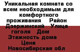 Уникальная комната со всем необходимым для комфортного проживания. › Район ­ Дзержинский › Улица ­ гоголя › Дом ­ 186 › Этажность дома ­ 9 › Цена ­ 5 800 - Новосибирская обл., Новосибирск г. Недвижимость » Квартиры аренда   . Новосибирская обл.